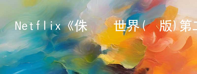 陳苑淇發布Netflix《侏羅紀世界(劇版)第二季》迅雷下載/在線觀看/百度云-動漫/卡通-美劇天堂